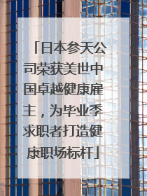 日本参天公司荣获美世中国卓越健康雇主，为毕业季求职者打造健康职场标杆