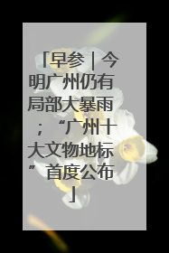 早参｜今明广州仍有局部大暴雨；“广州十大文物地标”首度公布