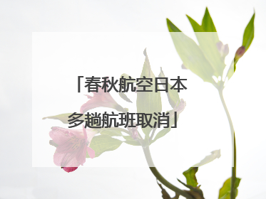 春秋航空日本多趟航班取消