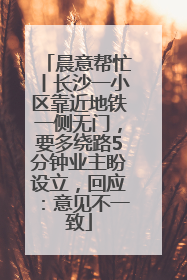晨意帮忙丨长沙一小区靠近地铁一侧无门，要多绕路5分钟业主盼设立，回应：意见不一致