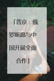 普京：俄罗斯愿与中国开展全面合作