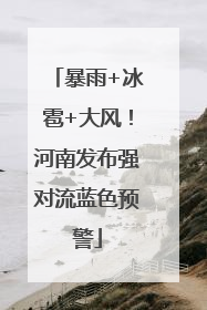 暴雨+冰雹+大风！河南发布强对流蓝色预警
