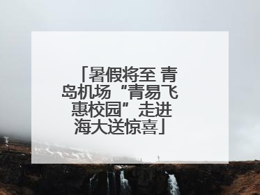 暑假将至 青岛机场“青易飞 惠校园”走进海大送惊喜