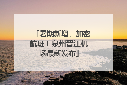 暑期新增、加密航班！泉州晋江机场最新发布