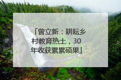 曾立新：耕耘乡村教育热土，30年收获累累硕果