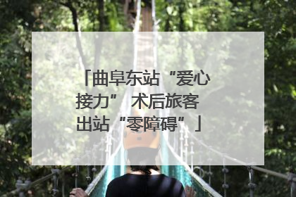 曲阜东站“爱心接力” 术后旅客出站“零障碍”