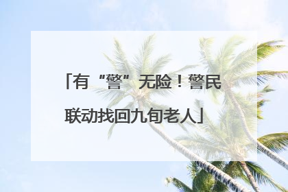 有“警”无险！警民联动找回九旬老人