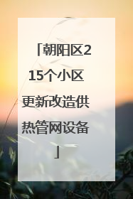 朝阳区215个小区更新改造供热管网设备
