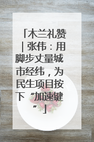 木兰礼赞｜张伟：用脚步丈量城市经纬，为民生项目按下“加速键”
