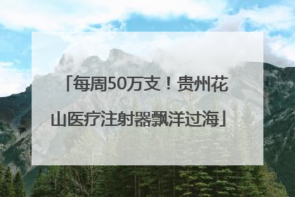 每周50万支！贵州花山医疗注射器飘洋过海