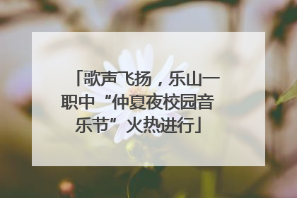 歌声飞扬，乐山一职中“仲夏夜校园音乐节”火热进行