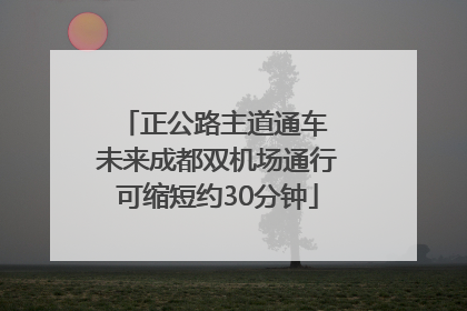 正公路主道通车 未来成都双机场通行可缩短约30分钟