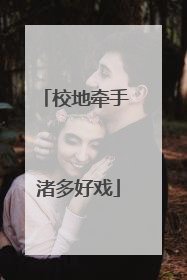 校地牵手 渚多好戏