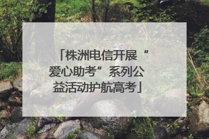 株洲电信开展“爱心助考”系列公益活动护航高考