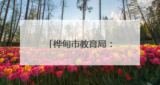 桦甸市教育局：多维度护航学生心灵健康成长