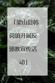 梁山县韩岗镇开展反邪教宣传活动