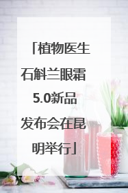 植物医生石斛兰眼霜5.0新品发布会在昆明举行