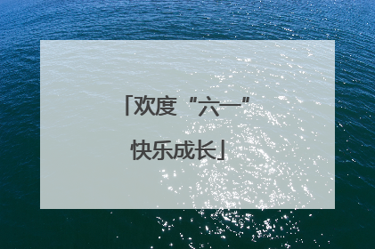 欢度“六一” 快乐成长