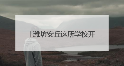 潍坊安丘这所学校开展麦收活动，盼学子 “麦” 向未来