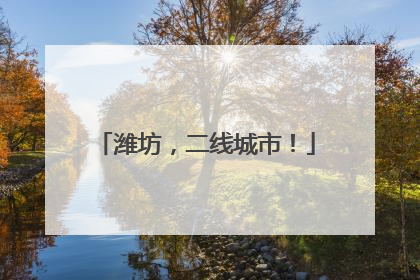 潍坊，二线城市！