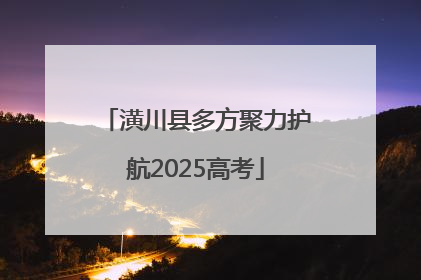 潢川县多方聚力护航2025高考