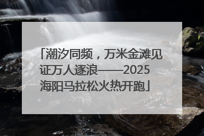 潮汐同频，万米金滩见证万人逐浪——2025海阳马拉松火热开跑