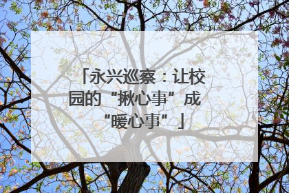 永兴巡察：让校园的“揪心事”成“暖心事”