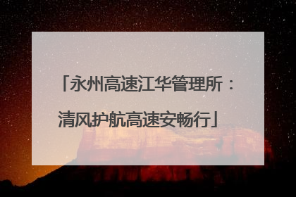永州高速江华管理所：清风护航高速安畅行