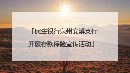 民生银行泉州安溪支行开展存款保险宣传活动