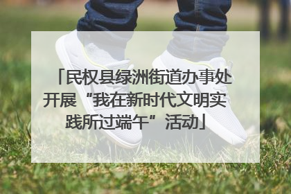 民权县绿洲街道办事处开展“我在新时代文明实践所过端午”活动