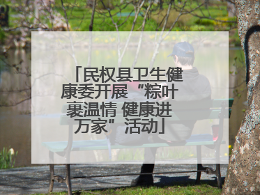 民权县卫生健康委开展“粽叶裹温情 健康进万家”活动