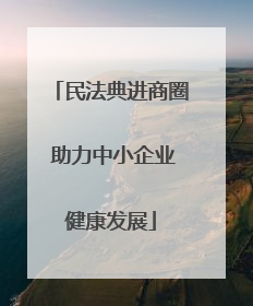 民法典进商圈 助力中小企业健康发展