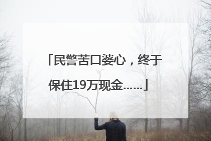 民警苦口婆心，终于保住19万现金……