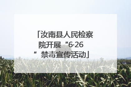 汝南县人民检察院开展“6·26”禁毒宣传活动