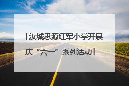 汝城思源红军小学开展庆“六一”系列活动