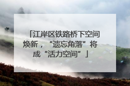 江岸区铁路桥下空间焕新，“遗忘角落”将成“活力空间”