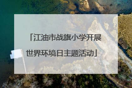 江油市战旗小学开展世界环境日主题活动