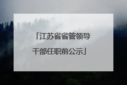 江苏省省管领导干部任职前公示