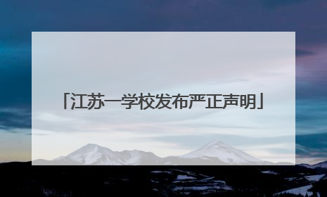 江苏一学校发布严正声明