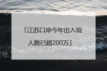 江苏口岸今年出入境人数已超200万