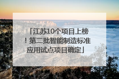 江苏10个项目上榜！第二批智能制造标准应用试点项目确定