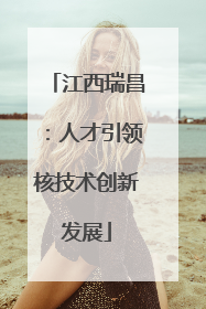 江西瑞昌：人才引领核技术创新发展
