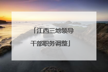 江西三地领导干部职务调整