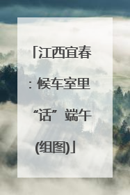 江西宜春：候车室里“话”端午(组图)