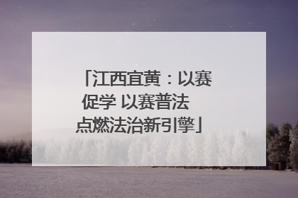 江西宜黄：以赛促学 以赛普法 点燃法治新引擎