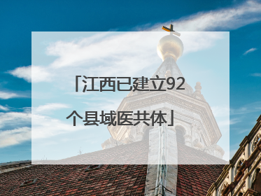 江西已建立92个县域医共体