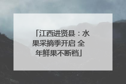 江西进贤县：水果采摘季开启 全年鲜果不断档