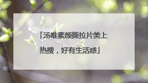 汤唯素颜撕拉片美上热搜，好有生活感