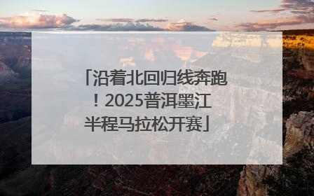 沿着北回归线奔跑！2025普洱墨江半程马拉松开赛