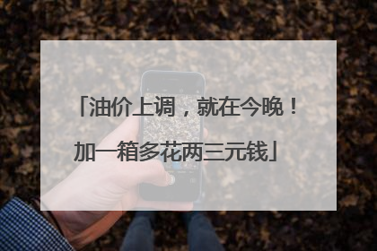 油价上调，就在今晚！加一箱多花两三元钱